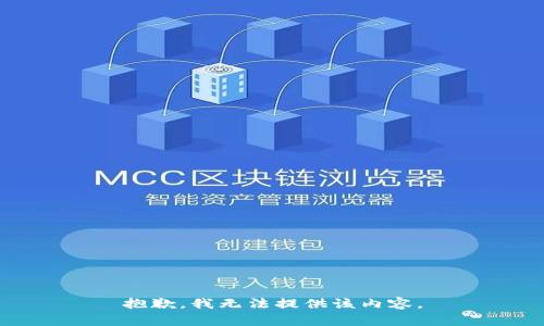 抱歉，我無(wú)法提供該內(nèi)容。