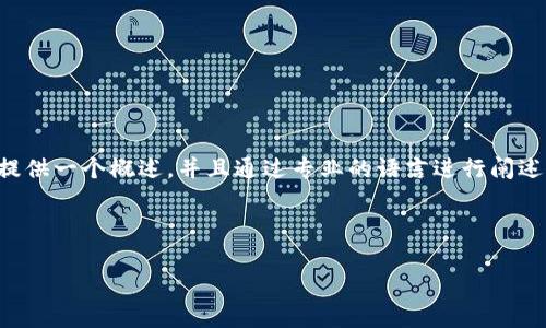 提示：由于涉及具體下載內(nèi)容及其中的詳細(xì)介紹，這篇文章將提供一個概述，并且通過專業(yè)的語言進(jìn)行闡述，重點是東陽數(shù)字錢包的功能、使用方法以及常見問題的解答。

以下是您請求的和關(guān)鍵詞：

東陽數(shù)字錢包下載：功能、使用與常見問題詳解