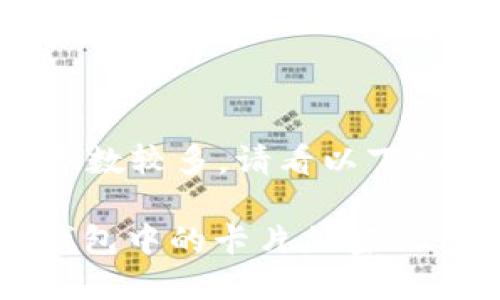 由于內(nèi)容字數(shù)較多，請看以下結(jié)構(gòu)化內(nèi)容：

: 如何給錢包中的卡片加密