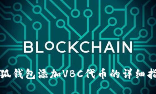 小狐錢包添加VBC代幣的詳細指南