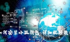 如何安裝小狐錢包：詳細(xì)
