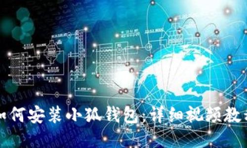 如何安裝小狐錢(qián)包：詳細(xì)視頻教程