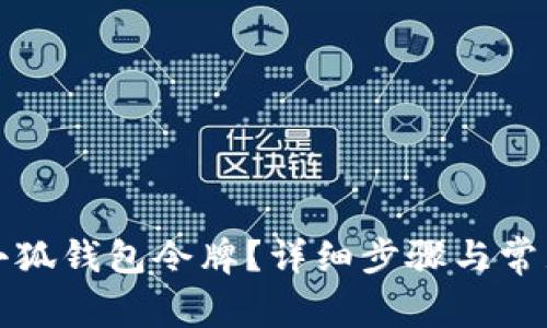 如何申請(qǐng)小狐錢包令牌？詳細(xì)步驟與常見問題解析
