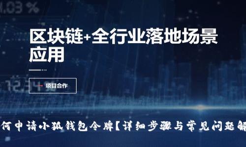 如何申請(qǐng)小狐錢包令牌？詳細(xì)步驟與常見問題解析