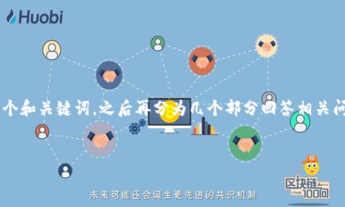 由于您的請求需要較長的詳細內容，我將為您提供一個和關鍵詞，之后再分為幾個部分回答相關問題。請確保在擴展時，我提供的內容可以再詳細擴展。

  
區(qū)塊鏈錢包收費標準詳解與比較