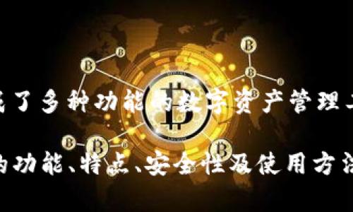 小狐錢包的全名是“小狐數(shù)字錢包”。這是一個(gè)集成了多種功能的數(shù)字資產(chǎn)管理工具，支持多種加密貨幣的存儲(chǔ)、交易、轉(zhuǎn)賬等服務(wù)。

如果您需要關(guān)于小狐錢包更深入的內(nèi)容，例如它的功能、特點(diǎn)、安全性及使用方法等，請(qǐng)告知，我會(huì)很高興為您提供詳細(xì)信息。