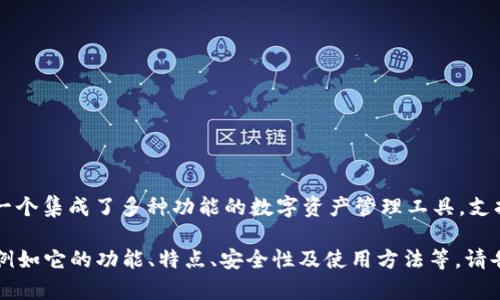 小狐錢包的全名是“小狐數(shù)字錢包”。這是一個(gè)集成了多種功能的數(shù)字資產(chǎn)管理工具，支持多種加密貨幣的存儲(chǔ)、交易、轉(zhuǎn)賬等服務(wù)。

如果您需要關(guān)于小狐錢包更深入的內(nèi)容，例如它的功能、特點(diǎn)、安全性及使用方法等，請(qǐng)告知，我會(huì)很高興為您提供詳細(xì)信息。