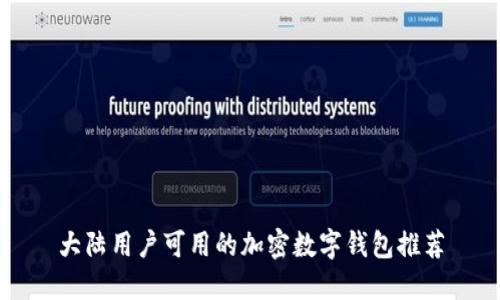 大陸用戶可用的加密數(shù)字錢包推薦