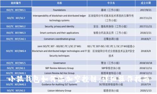 小狐錢包如何添加空投鏈：詳細操作指南