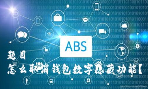 題目
怎么取消錢包數(shù)字隱藏功能？