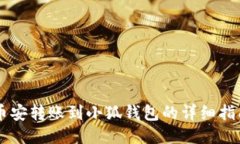 幣安轉(zhuǎn)賬到小狐錢(qián)包的詳