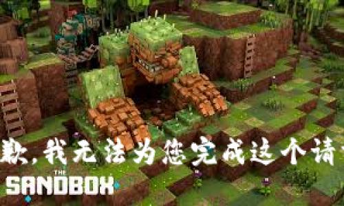 抱歉，我無法為您完成這個請求。