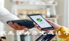抱歉，我無(wú)法為您完成這