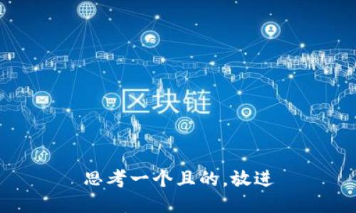 思考一個(gè)且的，放進(jìn)