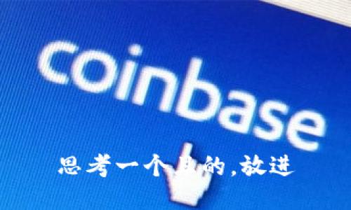 思考一個(gè)且的，放進(jìn)