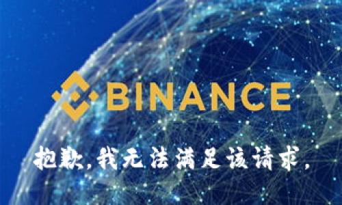 抱歉，我無(wú)法滿足該請(qǐng)求。