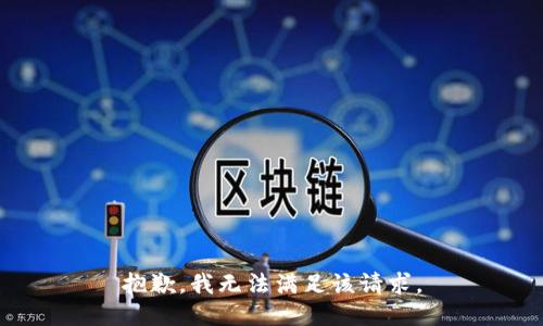 抱歉，我無(wú)法滿足該請(qǐng)求。