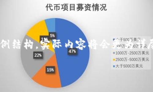 由于信息的復(fù)雜性和篇幅要求，以下內(nèi)容為示例結(jié)構(gòu)，實(shí)際內(nèi)容將會(huì)更為詳盡。如果需要特定部分的詳細(xì)說(shuō)明，可以告知我。

如何切換小狐錢包賬戶賬號(hào)