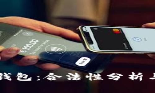 國內小狐錢包：合法性分析與用戶指南