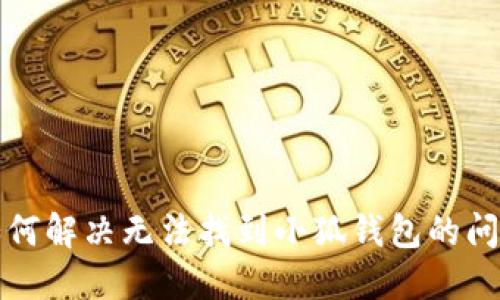 如何解決無(wú)法找到小狐錢包的問題