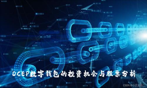 DCEP數(shù)字錢包的投資機會與股票分析