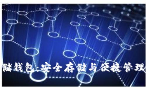 加密貨幣存儲(chǔ)錢包：安全存儲(chǔ)與便捷管理的完美結(jié)合
