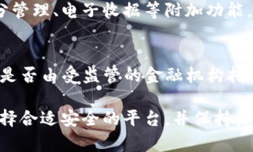 biao ti數(shù)字錢包的普及現(xiàn)狀與未來發(fā)展/biao ti
數(shù)字錢包, 電子支付, 金融科技/guanjianci

隨著科技的進(jìn)步和社會(huì)的發(fā)展，數(shù)字錢包作為一種便捷的支付工具，逐漸走進(jìn)了大眾的生活。無論是日常購物、轉(zhuǎn)賬、還是支付賬單，數(shù)字錢包都展現(xiàn)出了其獨(dú)特的便利性和高效性。然而，對(duì)于這一新興事物的普及程度，目前依然存在不少爭議。本文將全面探討數(shù)字錢包的普及現(xiàn)狀、相關(guān)技術(shù)發(fā)展、市場環(huán)境以及未來趨勢等多個(gè)方面，并回答一些常見的問題。

數(shù)字錢包的概念與發(fā)展歷程
數(shù)字錢包，簡單來說是一種存儲(chǔ)和管理電子貨幣的工具，用戶可以通過它完成購物、轉(zhuǎn)賬、支付等多種交易行為。最早的數(shù)字錢包可以追溯到上世紀(jì)90年代，隨著互聯(lián)網(wǎng)技術(shù)的迅猛發(fā)展，它逐漸演變?yōu)槿缃裎覀兯吹降母鞣N應(yīng)用程序和平臺(tái)。
近年來，移動(dòng)互聯(lián)網(wǎng)和智能手機(jī)的普及為數(shù)字錢包的興起提供了良好的基礎(chǔ)。特別是支付寶、微信支付等平臺(tái)的出現(xiàn)，不僅改變了中國的支付習(xí)慣，也引領(lǐng)了全球支付方式的變革。

數(shù)字錢包的普及現(xiàn)狀
根據(jù)近期的市場調(diào)查數(shù)據(jù)顯示，全球范圍內(nèi)數(shù)字錢包的用戶人數(shù)已經(jīng)突破了十億，尤其在亞洲市場，數(shù)字錢包的使用率更是呈現(xiàn)出井噴式的增長。在中國，數(shù)字錢包已經(jīng)深入到每個(gè)角落，幾乎可以說人手一個(gè)，覆蓋了電商、外賣、交通、社交等多個(gè)領(lǐng)域。
不過，在一些國家和地區(qū)，尤其是發(fā)展中國家，數(shù)字錢包的普及程度相對(duì)較低。這主要受限于當(dāng)?shù)氐幕A(chǔ)設(shè)施建設(shè)、金融監(jiān)管政策以及人們對(duì)新技術(shù)的接受程度等因素。

數(shù)字錢包的技術(shù)基礎(chǔ)與安全性
數(shù)字錢包的基礎(chǔ)技術(shù)包括區(qū)塊鏈、加密技術(shù)、移動(dòng)支付等。區(qū)塊鏈技術(shù)的介入為數(shù)字錢包提供了更高的安全性，用戶的交易信息得到了有效的保護(hù)。
然而，數(shù)字錢包的普及也伴隨著安全隱患的存在。例如，黑客攻擊、信息泄露等安全問題時(shí)有發(fā)生，因此，選擇具有良好安全機(jī)制的數(shù)字錢包是用戶需要考慮的重要因素。

市場環(huán)境與政策支持
不同國家和地區(qū)對(duì)數(shù)字錢包的政策支持力度不一。在一些國家，政府積極推動(dòng)數(shù)字交易，提高民眾的使用意愿，而在其它地方，監(jiān)管政策相對(duì)保守，導(dǎo)致市場環(huán)境的復(fù)雜性。
隨著全球化的推進(jìn)，各國之間在金融科技領(lǐng)域的競爭愈發(fā)激烈，不少國家甚至已經(jīng)推出了自己的數(shù)字貨幣，以期在國際市場中占據(jù)優(yōu)勢。這一動(dòng)向也將對(duì)數(shù)字錢包的普及產(chǎn)生深遠(yuǎn)的影響。

數(shù)字錢包的未來展望
隨著金融科技的不斷創(chuàng)新和發(fā)展，未來數(shù)字錢包將趨向于更多樣化及智能化。例如，通過人工智能技術(shù)，數(shù)字錢包將能夠提供更加個(gè)性化的服務(wù)，為用戶提供更優(yōu)質(zhì)的體驗(yàn)。
同時(shí)，跨境支付以及虛擬貨幣的結(jié)合也將是未來數(shù)字錢包發(fā)展的一個(gè)重要方向。無論是對(duì)于個(gè)人用戶還是商戶來說，數(shù)字錢包的普及都將是一個(gè)不可逆轉(zhuǎn)的趨勢。

常見問題解答

1. 數(shù)字錢包的安全性如何保障？
數(shù)字錢包的安全性主要依賴于技術(shù)層面和用戶的個(gè)人防范措施。技術(shù)層面上，數(shù)字錢包采用了多重加密技術(shù)，并通過區(qū)塊鏈技術(shù)確保交易的透明性和不可篡改性。此外，用戶在使用過程中，應(yīng)該保持良好的安全習(xí)慣，例如定期更換密碼、開啟雙重認(rèn)證等措施，以防止信息泄露和資金損失。

2. 數(shù)字錢包普及的主要限制因素有哪些？
數(shù)字錢包普及的限制因素主要包括以下幾個(gè)方面：第一，基礎(chǔ)設(shè)施的限制，尤其是在偏遠(yuǎn)地區(qū)，互聯(lián)網(wǎng)覆蓋度低使得數(shù)字錢包難以推廣。第二，金融教育不足，部分用戶對(duì)數(shù)字錢包的使用方法以及潛在風(fēng)險(xiǎn)缺乏了解。第三，政策壁壘，不同國家對(duì)數(shù)字付費(fèi)的監(jiān)管政策各異，有些地方可能會(huì)對(duì)數(shù)字錢包的使用設(shè)限。

3. 數(shù)字錢包與傳統(tǒng)支付方式的比較優(yōu)勢在哪？
數(shù)字錢包與傳統(tǒng)支付方式的比較優(yōu)勢主要體現(xiàn)在便捷性和高效性上。數(shù)字錢包用戶可以隨時(shí)隨地進(jìn)行支付，而不需要攜帶現(xiàn)金或信用卡。同時(shí)，數(shù)字錢包還支持積分管理、電子收據(jù)等附加功能，使得用戶體驗(yàn)更加豐富。此外，數(shù)字錢包在交易費(fèi)用上也通常比傳統(tǒng)方式更低，對(duì)于消費(fèi)者和商戶來說都能節(jié)省成本。

4. 如何選擇合適的數(shù)字錢包？
選擇合適的數(shù)字錢包需考慮多個(gè)因素，包括安全性、用戶體驗(yàn)、費(fèi)率以及支持的商戶類型等。用戶可以查看各個(gè)平臺(tái)的安全措施，如是否采用了2FA(雙重認(rèn)證)、資金是否由受監(jiān)管的金融機(jī)構(gòu)托管等。同時(shí)，還需關(guān)注用戶社區(qū)的反饋，通過用戶評(píng)價(jià)來了解數(shù)字錢包的使用體驗(yàn)，最終找到最適合自己的數(shù)字錢包。

總結(jié)而言，數(shù)字錢包的普及程度雖然在某些地區(qū)已經(jīng)非常高，但總體來看仍有提升空間。隨著技術(shù)進(jìn)步和社會(huì)的接受度提高，數(shù)字錢包的發(fā)展前景依然廣闊。注意選擇合適安全的平臺(tái)，并保持良好的使用習(xí)慣，將有助于更好地享受數(shù)字錢包帶來的便利。