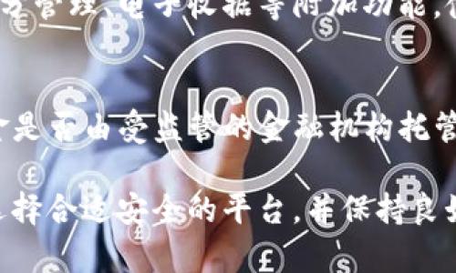 biao ti數(shù)字錢包的普及現(xiàn)狀與未來發(fā)展/biao ti
數(shù)字錢包, 電子支付, 金融科技/guanjianci

隨著科技的進(jìn)步和社會(huì)的發(fā)展，數(shù)字錢包作為一種便捷的支付工具，逐漸走進(jìn)了大眾的生活。無論是日常購物、轉(zhuǎn)賬、還是支付賬單，數(shù)字錢包都展現(xiàn)出了其獨(dú)特的便利性和高效性。然而，對(duì)于這一新興事物的普及程度，目前依然存在不少爭議。本文將全面探討數(shù)字錢包的普及現(xiàn)狀、相關(guān)技術(shù)發(fā)展、市場環(huán)境以及未來趨勢等多個(gè)方面，并回答一些常見的問題。

數(shù)字錢包的概念與發(fā)展歷程
數(shù)字錢包，簡單來說是一種存儲(chǔ)和管理電子貨幣的工具，用戶可以通過它完成購物、轉(zhuǎn)賬、支付等多種交易行為。最早的數(shù)字錢包可以追溯到上世紀(jì)90年代，隨著互聯(lián)網(wǎng)技術(shù)的迅猛發(fā)展，它逐漸演變?yōu)槿缃裎覀兯吹降母鞣N應(yīng)用程序和平臺(tái)。
近年來，移動(dòng)互聯(lián)網(wǎng)和智能手機(jī)的普及為數(shù)字錢包的興起提供了良好的基礎(chǔ)。特別是支付寶、微信支付等平臺(tái)的出現(xiàn)，不僅改變了中國的支付習(xí)慣，也引領(lǐng)了全球支付方式的變革。

數(shù)字錢包的普及現(xiàn)狀
根據(jù)近期的市場調(diào)查數(shù)據(jù)顯示，全球范圍內(nèi)數(shù)字錢包的用戶人數(shù)已經(jīng)突破了十億，尤其在亞洲市場，數(shù)字錢包的使用率更是呈現(xiàn)出井噴式的增長。在中國，數(shù)字錢包已經(jīng)深入到每個(gè)角落，幾乎可以說人手一個(gè)，覆蓋了電商、外賣、交通、社交等多個(gè)領(lǐng)域。
不過，在一些國家和地區(qū)，尤其是發(fā)展中國家，數(shù)字錢包的普及程度相對(duì)較低。這主要受限于當(dāng)?shù)氐幕A(chǔ)設(shè)施建設(shè)、金融監(jiān)管政策以及人們對(duì)新技術(shù)的接受程度等因素。

數(shù)字錢包的技術(shù)基礎(chǔ)與安全性
數(shù)字錢包的基礎(chǔ)技術(shù)包括區(qū)塊鏈、加密技術(shù)、移動(dòng)支付等。區(qū)塊鏈技術(shù)的介入為數(shù)字錢包提供了更高的安全性，用戶的交易信息得到了有效的保護(hù)。
然而，數(shù)字錢包的普及也伴隨著安全隱患的存在。例如，黑客攻擊、信息泄露等安全問題時(shí)有發(fā)生，因此，選擇具有良好安全機(jī)制的數(shù)字錢包是用戶需要考慮的重要因素。

市場環(huán)境與政策支持
不同國家和地區(qū)對(duì)數(shù)字錢包的政策支持力度不一。在一些國家，政府積極推動(dòng)數(shù)字交易，提高民眾的使用意愿，而在其它地方，監(jiān)管政策相對(duì)保守，導(dǎo)致市場環(huán)境的復(fù)雜性。
隨著全球化的推進(jìn)，各國之間在金融科技領(lǐng)域的競爭愈發(fā)激烈，不少國家甚至已經(jīng)推出了自己的數(shù)字貨幣，以期在國際市場中占據(jù)優(yōu)勢。這一動(dòng)向也將對(duì)數(shù)字錢包的普及產(chǎn)生深遠(yuǎn)的影響。

數(shù)字錢包的未來展望
隨著金融科技的不斷創(chuàng)新和發(fā)展，未來數(shù)字錢包將趨向于更多樣化及智能化。例如，通過人工智能技術(shù)，數(shù)字錢包將能夠提供更加個(gè)性化的服務(wù)，為用戶提供更優(yōu)質(zhì)的體驗(yàn)。
同時(shí)，跨境支付以及虛擬貨幣的結(jié)合也將是未來數(shù)字錢包發(fā)展的一個(gè)重要方向。無論是對(duì)于個(gè)人用戶還是商戶來說，數(shù)字錢包的普及都將是一個(gè)不可逆轉(zhuǎn)的趨勢。

常見問題解答

1. 數(shù)字錢包的安全性如何保障？
數(shù)字錢包的安全性主要依賴于技術(shù)層面和用戶的個(gè)人防范措施。技術(shù)層面上，數(shù)字錢包采用了多重加密技術(shù)，并通過區(qū)塊鏈技術(shù)確保交易的透明性和不可篡改性。此外，用戶在使用過程中，應(yīng)該保持良好的安全習(xí)慣，例如定期更換密碼、開啟雙重認(rèn)證等措施，以防止信息泄露和資金損失。

2. 數(shù)字錢包普及的主要限制因素有哪些？
數(shù)字錢包普及的限制因素主要包括以下幾個(gè)方面：第一，基礎(chǔ)設(shè)施的限制，尤其是在偏遠(yuǎn)地區(qū)，互聯(lián)網(wǎng)覆蓋度低使得數(shù)字錢包難以推廣。第二，金融教育不足，部分用戶對(duì)數(shù)字錢包的使用方法以及潛在風(fēng)險(xiǎn)缺乏了解。第三，政策壁壘，不同國家對(duì)數(shù)字付費(fèi)的監(jiān)管政策各異，有些地方可能會(huì)對(duì)數(shù)字錢包的使用設(shè)限。

3. 數(shù)字錢包與傳統(tǒng)支付方式的比較優(yōu)勢在哪？
數(shù)字錢包與傳統(tǒng)支付方式的比較優(yōu)勢主要體現(xiàn)在便捷性和高效性上。數(shù)字錢包用戶可以隨時(shí)隨地進(jìn)行支付，而不需要攜帶現(xiàn)金或信用卡。同時(shí)，數(shù)字錢包還支持積分管理、電子收據(jù)等附加功能，使得用戶體驗(yàn)更加豐富。此外，數(shù)字錢包在交易費(fèi)用上也通常比傳統(tǒng)方式更低，對(duì)于消費(fèi)者和商戶來說都能節(jié)省成本。

4. 如何選擇合適的數(shù)字錢包？
選擇合適的數(shù)字錢包需考慮多個(gè)因素，包括安全性、用戶體驗(yàn)、費(fèi)率以及支持的商戶類型等。用戶可以查看各個(gè)平臺(tái)的安全措施，如是否采用了2FA(雙重認(rèn)證)、資金是否由受監(jiān)管的金融機(jī)構(gòu)托管等。同時(shí)，還需關(guān)注用戶社區(qū)的反饋，通過用戶評(píng)價(jià)來了解數(shù)字錢包的使用體驗(yàn)，最終找到最適合自己的數(shù)字錢包。

總結(jié)而言，數(shù)字錢包的普及程度雖然在某些地區(qū)已經(jīng)非常高，但總體來看仍有提升空間。隨著技術(shù)進(jìn)步和社會(huì)的接受度提高，數(shù)字錢包的發(fā)展前景依然廣闊。注意選擇合適安全的平臺(tái)，并保持良好的使用習(xí)慣，將有助于更好地享受數(shù)字錢包帶來的便利。