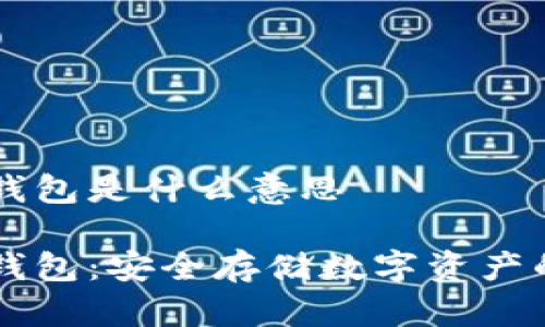 手機(jī)加密錢(qián)包是什么意思

手機(jī)加密錢(qián)包：安全存儲(chǔ)數(shù)字資產(chǎn)的最佳選擇