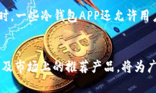 biboti加密貨幣冷錢包APP推薦與使用指南/biboti
加密貨幣, 冷錢包, 數(shù)字資產(chǎn)安全/guanjianci

引言
隨著加密貨幣的普及，越來越多的人開始投資數(shù)字資產(chǎn)。然而，隨之而來的安全隱患也讓許多投資者感到不安。為了保護他們的資產(chǎn)，使用加密貨幣冷錢包成為了一個重要的選擇。冷錢包是一種不與互聯(lián)網(wǎng)連接的存儲方式，能夠有效防止黑客攻擊和網(wǎng)絡(luò)詐騙。本文將詳細介紹加密貨幣冷錢包的概念、優(yōu)勢、使用方法以及市場上推薦的冷錢包APP。

什么是加密貨幣冷錢包？
加密貨幣冷錢包是指一種離線存儲的加密貨幣錢包，它與互聯(lián)網(wǎng)斷開聯(lián)系，確保數(shù)字資產(chǎn)的安全性。相比熱錢包（與互聯(lián)網(wǎng)連接的電子錢包），冷錢包能夠防止網(wǎng)絡(luò)攻擊，如黑客入侵和釣魚攻擊。冷錢包的形式可以是硬件設(shè)備（例如 Ledger 或 Trezor），也可以是紙質(zhì)錢包。

冷錢包的優(yōu)勢
1. **安全性高**：冷錢包最顯著的特點就是安全，它不連接互聯(lián)網(wǎng)，這使得黑客幾乎無法入侵。
2. **控制權(quán)**：使用冷錢包，用戶對自己的私鑰具備完全的控制權(quán)，不用擔心交易所的安全問題。
3. **長時間存儲**：冷錢包非常適合長期保存數(shù)字資產(chǎn)，例如長期投資的用戶可以將資金轉(zhuǎn)入冷錢包，以避免市場波動影響。
4. **多種資產(chǎn)支持**：許多冷錢包支持多種加密貨幣，增加了其使用的靈活性。

如何選擇合適的冷錢包APP
選擇冷錢包APP時，用戶應(yīng)考慮多個因素，包括安全性、用戶體驗、支持的加密貨幣種類、以及技術(shù)支持等。以下是一些推薦的冷錢包APP：

市場上推薦的幾款冷錢包APP
1. **Ledger Live**：Ledger是世界知名的硬件錢包品牌，其配套的Ledger Live APP允許用戶管理多種數(shù)字貨幣，并提供強大的安全保障。
2. **Trezor**：Trezor同樣是一個備受推崇的硬件錢包，其APP提供了一系列安全功能，用戶界面簡單易用。
3. **Exodus**：雖然Exodus也可以視為熱錢包，但其可離線使用的特性和對多種資產(chǎn)的支持，使它在一些用戶中仍然非常受歡迎。
4. **Coinomi**：Coinomi是一款多功能的冷錢包APP，支持的加密貨幣種類繁多，適合需要多幣種管理的用戶。

使用加密貨幣冷錢包的步驟
使用冷錢包的第一步是下載相關(guān)的APP。接著，用戶需要創(chuàng)建一個新的錢包，生成一個私鑰和助記詞。務(wù)必把這些信息安全地備份，因為它們是恢復數(shù)字資產(chǎn)的唯一憑證。第二步是將您的加密貨幣轉(zhuǎn)入冷錢包，可以通過掃碼或輸入地址的方式完成。在使用過程中，還可以隨時查看資產(chǎn)狀況和進行交易，非常方便。

常見問題解答

問題一：冷錢包真的安全么？
冷錢包的安全性主要體現(xiàn)在它與互聯(lián)網(wǎng)斷開連接，這樣就使得黑客無法直接入侵。相比熱錢包，冷錢包更難受到攻擊，尤其是在存儲長期投資的資產(chǎn)時。然而，安全不僅僅取決于冷錢包本身，用戶的安全意識和操作習慣也同樣重要。例如，妥善保管私鑰和助記詞，不讓它們暴露給他人。此外，使用知名品牌的硬件錢包，更新軟件和使用復雜的密碼也是提升安全性的有效措施。

問題二：如何備份和恢復冷錢包？
冷錢包的備份主要依賴于助記詞和私鑰。一旦用戶創(chuàng)建了錢包，系統(tǒng)會生成一組助記詞，用戶應(yīng)當將其妥善保管。如果需要恢復錢包，只需輸入助記詞即可恢復所有資產(chǎn)。此外，備份私鑰也是非常重要的，萬一錢包丟失或數(shù)據(jù)損壞，私鑰能夠用來獲取資產(chǎn)。為了確保備份的安全性，建議將助記詞和私鑰寫在紙上，并存放在安全、干燥及避光的地方。

問題三：什么情況下需要使用冷錢包？
通常情況下，如果用戶打算長期持有某種加密貨幣，或者資金量較大，使用冷錢包是非常必要的。熱錢包雖然方便，但由于與互聯(lián)網(wǎng)連接，存在被黑客攻擊的風險。因此，當市場波動較大或投資者不打算頻繁交易時，轉(zhuǎn)移所持資產(chǎn)至冷錢包是一個明智的選擇。此外，參與一些新興的加密項目或ICO時，冷錢包也能夠保護用戶的投資資金不受損失。

問題四：冷錢包是否支持所有加密貨幣？
并不是所有的冷錢包都支持所有的加密貨幣。用戶在選擇冷錢包時，應(yīng)該查看它所支持的幣種列表。一般而言，主流的硬件冷錢包如Ledger和Trezor支持多種主流幣種。同時，一些冷錢包APP還允許用戶通過“導入私鑰”的方式支持其他不常見的加密貨幣。需要注意的是，對于一些新興且小眾的幣種，可能還未被冷錢包支持，用戶在選擇之前需做好相關(guān)調(diào)查。

總結(jié)
加密貨幣冷錢包是保護數(shù)字資產(chǎn)的重要工具。通過選擇合適的冷錢包APP，用戶能夠有效地管理和保護其投資。在數(shù)字貨幣日益普及的今天，了解冷錢包的優(yōu)勢、使用方法以及市場上的推薦產(chǎn)品，將為廣大投資者提供更安全的投資環(huán)境。同時，用戶在使用冷錢包時一定要注意信息的保密和備份，以確保資產(chǎn)的安全性。