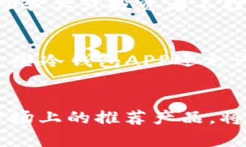 biboti加密貨幣冷錢包APP推薦與使用指南/biboti
加密貨幣, 冷錢包, 數(shù)字資產(chǎn)安全/guanjianci

引言
隨著加密貨幣的普及，越來越多的人開始投資數(shù)字資產(chǎn)。然而，隨之而來的安全隱患也讓許多投資者感到不安。為了保護他們的資產(chǎn)，使用加密貨幣冷錢包成為了一個重要的選擇。冷錢包是一種不與互聯(lián)網(wǎng)連接的存儲方式，能夠有效防止黑客攻擊和網(wǎng)絡(luò)詐騙。本文將詳細介紹加密貨幣冷錢包的概念、優(yōu)勢、使用方法以及市場上推薦的冷錢包APP。

什么是加密貨幣冷錢包？
加密貨幣冷錢包是指一種離線存儲的加密貨幣錢包，它與互聯(lián)網(wǎng)斷開聯(lián)系，確保數(shù)字資產(chǎn)的安全性。相比熱錢包（與互聯(lián)網(wǎng)連接的電子錢包），冷錢包能夠防止網(wǎng)絡(luò)攻擊，如黑客入侵和釣魚攻擊。冷錢包的形式可以是硬件設(shè)備（例如 Ledger 或 Trezor），也可以是紙質(zhì)錢包。

冷錢包的優(yōu)勢
1. **安全性高**：冷錢包最顯著的特點就是安全，它不連接互聯(lián)網(wǎng)，這使得黑客幾乎無法入侵。
2. **控制權(quán)**：使用冷錢包，用戶對自己的私鑰具備完全的控制權(quán)，不用擔心交易所的安全問題。
3. **長時間存儲**：冷錢包非常適合長期保存數(shù)字資產(chǎn)，例如長期投資的用戶可以將資金轉(zhuǎn)入冷錢包，以避免市場波動影響。
4. **多種資產(chǎn)支持**：許多冷錢包支持多種加密貨幣，增加了其使用的靈活性。

如何選擇合適的冷錢包APP
選擇冷錢包APP時，用戶應(yīng)考慮多個因素，包括安全性、用戶體驗、支持的加密貨幣種類、以及技術(shù)支持等。以下是一些推薦的冷錢包APP：

市場上推薦的幾款冷錢包APP
1. **Ledger Live**：Ledger是世界知名的硬件錢包品牌，其配套的Ledger Live APP允許用戶管理多種數(shù)字貨幣，并提供強大的安全保障。
2. **Trezor**：Trezor同樣是一個備受推崇的硬件錢包，其APP提供了一系列安全功能，用戶界面簡單易用。
3. **Exodus**：雖然Exodus也可以視為熱錢包，但其可離線使用的特性和對多種資產(chǎn)的支持，使它在一些用戶中仍然非常受歡迎。
4. **Coinomi**：Coinomi是一款多功能的冷錢包APP，支持的加密貨幣種類繁多，適合需要多幣種管理的用戶。

使用加密貨幣冷錢包的步驟
使用冷錢包的第一步是下載相關(guān)的APP。接著，用戶需要創(chuàng)建一個新的錢包，生成一個私鑰和助記詞。務(wù)必把這些信息安全地備份，因為它們是恢復數(shù)字資產(chǎn)的唯一憑證。第二步是將您的加密貨幣轉(zhuǎn)入冷錢包，可以通過掃碼或輸入地址的方式完成。在使用過程中，還可以隨時查看資產(chǎn)狀況和進行交易，非常方便。

常見問題解答

問題一：冷錢包真的安全么？
冷錢包的安全性主要體現(xiàn)在它與互聯(lián)網(wǎng)斷開連接，這樣就使得黑客無法直接入侵。相比熱錢包，冷錢包更難受到攻擊，尤其是在存儲長期投資的資產(chǎn)時。然而，安全不僅僅取決于冷錢包本身，用戶的安全意識和操作習慣也同樣重要。例如，妥善保管私鑰和助記詞，不讓它們暴露給他人。此外，使用知名品牌的硬件錢包，更新軟件和使用復雜的密碼也是提升安全性的有效措施。

問題二：如何備份和恢復冷錢包？
冷錢包的備份主要依賴于助記詞和私鑰。一旦用戶創(chuàng)建了錢包，系統(tǒng)會生成一組助記詞，用戶應(yīng)當將其妥善保管。如果需要恢復錢包，只需輸入助記詞即可恢復所有資產(chǎn)。此外，備份私鑰也是非常重要的，萬一錢包丟失或數(shù)據(jù)損壞，私鑰能夠用來獲取資產(chǎn)。為了確保備份的安全性，建議將助記詞和私鑰寫在紙上，并存放在安全、干燥及避光的地方。

問題三：什么情況下需要使用冷錢包？
通常情況下，如果用戶打算長期持有某種加密貨幣，或者資金量較大，使用冷錢包是非常必要的。熱錢包雖然方便，但由于與互聯(lián)網(wǎng)連接，存在被黑客攻擊的風險。因此，當市場波動較大或投資者不打算頻繁交易時，轉(zhuǎn)移所持資產(chǎn)至冷錢包是一個明智的選擇。此外，參與一些新興的加密項目或ICO時，冷錢包也能夠保護用戶的投資資金不受損失。

問題四：冷錢包是否支持所有加密貨幣？
并不是所有的冷錢包都支持所有的加密貨幣。用戶在選擇冷錢包時，應(yīng)該查看它所支持的幣種列表。一般而言，主流的硬件冷錢包如Ledger和Trezor支持多種主流幣種。同時，一些冷錢包APP還允許用戶通過“導入私鑰”的方式支持其他不常見的加密貨幣。需要注意的是，對于一些新興且小眾的幣種，可能還未被冷錢包支持，用戶在選擇之前需做好相關(guān)調(diào)查。

總結(jié)
加密貨幣冷錢包是保護數(shù)字資產(chǎn)的重要工具。通過選擇合適的冷錢包APP，用戶能夠有效地管理和保護其投資。在數(shù)字貨幣日益普及的今天，了解冷錢包的優(yōu)勢、使用方法以及市場上的推薦產(chǎn)品，將為廣大投資者提供更安全的投資環(huán)境。同時，用戶在使用冷錢包時一定要注意信息的保密和備份，以確保資產(chǎn)的安全性。