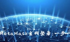 如何拉起MetaMask主網(wǎng)登錄：