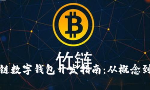 區(qū)塊鏈數(shù)字錢包開發(fā)指南：從概念到實(shí)施