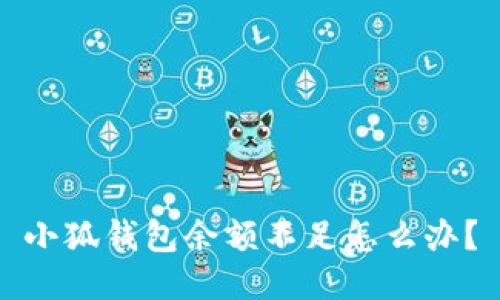 小狐錢包余額不足怎么辦？