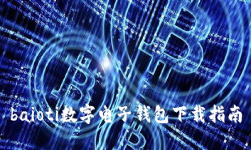 baioti數(shù)字電子錢(qián)包下載指南
