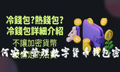 如何安全管理數(shù)字貨幣錢包密碼