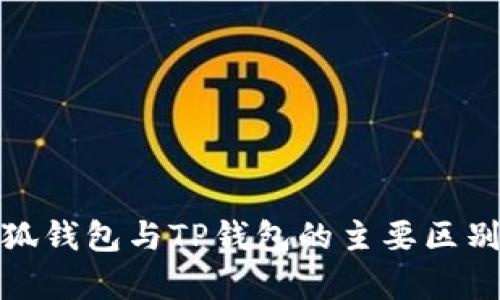 : 小狐錢(qián)包與TP錢(qián)包的主要區(qū)別解析