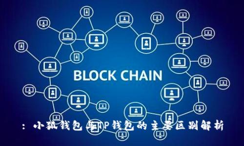 : 小狐錢(qián)包與TP錢(qián)包的主要區(qū)別解析