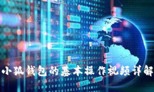 小狐錢包的基本操作視頻詳解