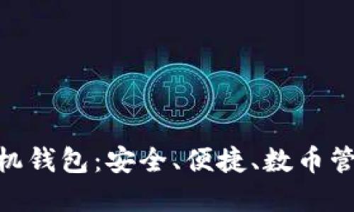 CNB加密手機(jī)錢(qián)包：安全、便捷、數(shù)幣管理的新選擇