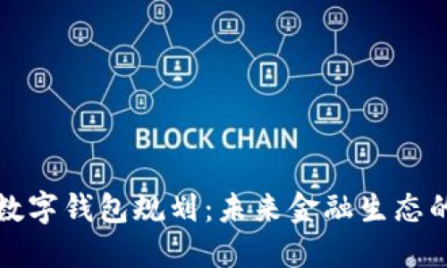 央行數(shù)字錢包規(guī)劃：未來金融生態(tài)的藍圖