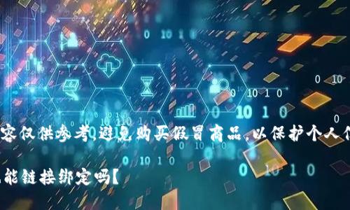 請(qǐng)注意: 以下內(nèi)容僅供參考，避免購(gòu)買假冒商品，以保護(hù)個(gè)人信息和資金安全。

假的小狐錢包也能鏈接綁定嗎？