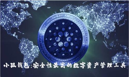 小狐錢包：安全性最高的數(shù)字資產(chǎn)管理工具