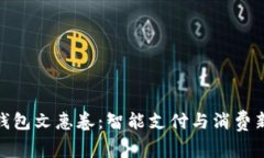 數(shù)字錢包文惠卷：智能支