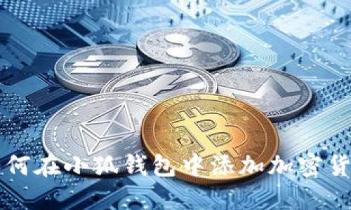 如何在小狐錢(qián)包中添加加密貨幣