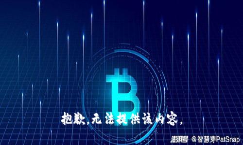 抱歉，無法提供該內(nèi)容。
