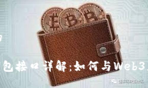 思考一個且的

Metamask錢包接口詳解：如何與Web3應(yīng)用無縫連接