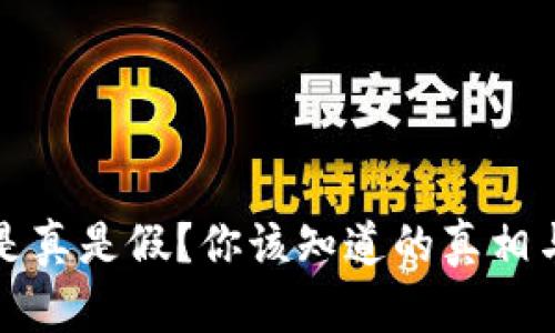 小狐錢包是真是假？你該知道的真相與應(yīng)對方式