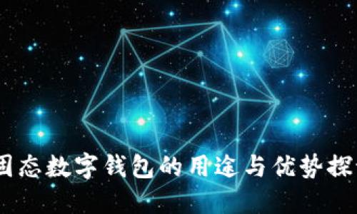 :固態(tài)數字錢包的用途與優(yōu)勢探討