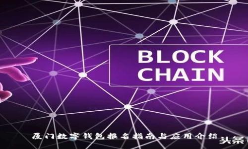 廈門數(shù)字錢包報(bào)名指南與應(yīng)用介紹